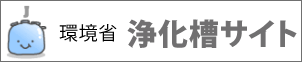 環境省【浄化槽サイト】