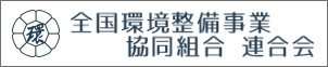 全国環境整備事業協同組合連合会