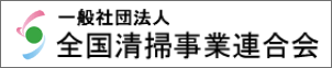 一般社団法人 全国清掃事業連合会